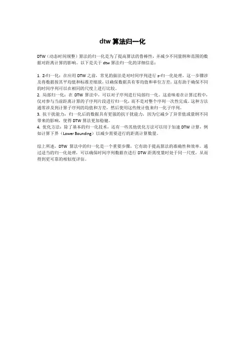 dtw算法归一化