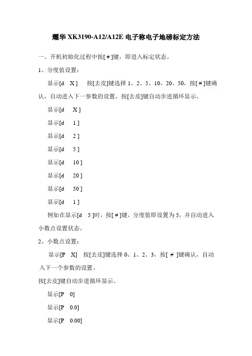 耀华XK3190-A12称重显示器标定设置