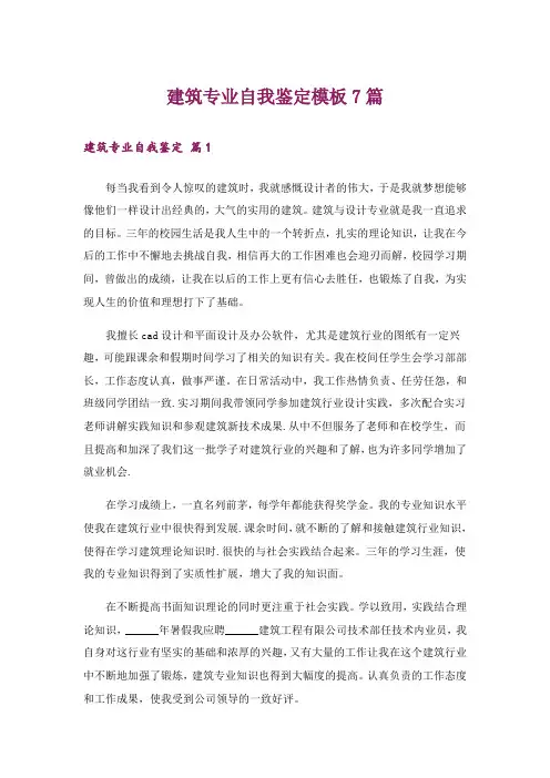 建筑专业自我鉴定模板7篇