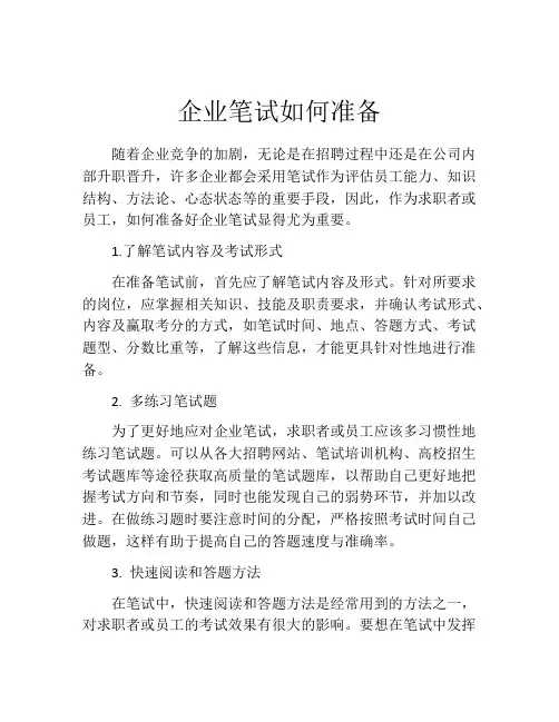 企业笔试如何准备
