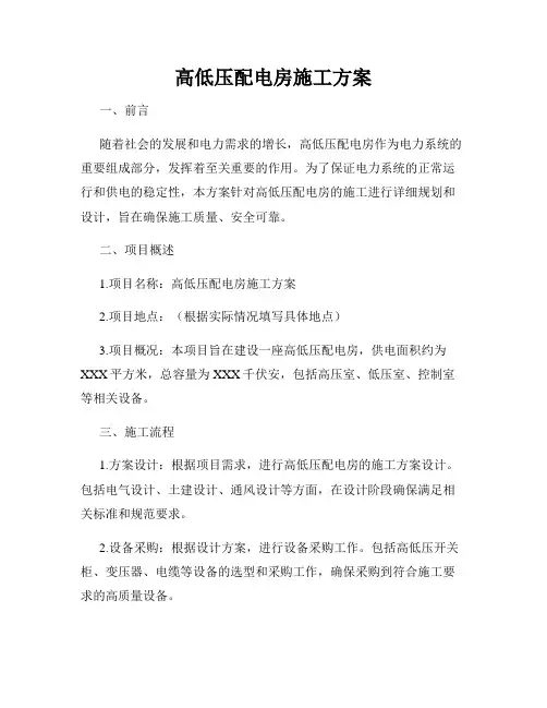 高低压配电房施工方案