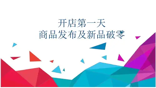 拼多多开店第一天-新品上架及破零(18页)