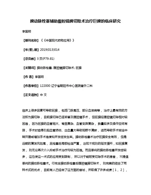 脾动脉栓塞辅助腹腔镜脾切除术治疗巨脾的临床研究