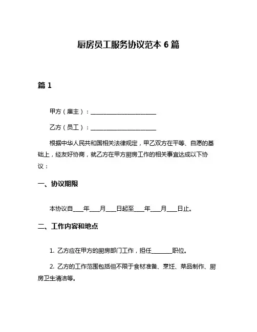 厨房员工服务协议范本6篇