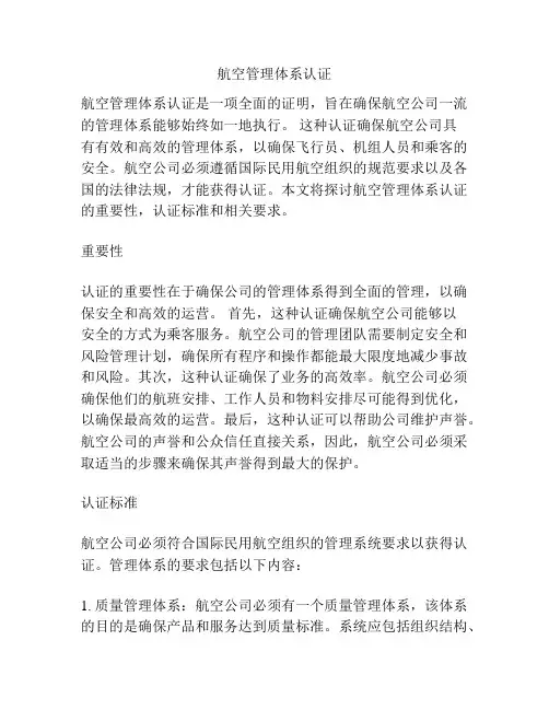 航空管理体系认证