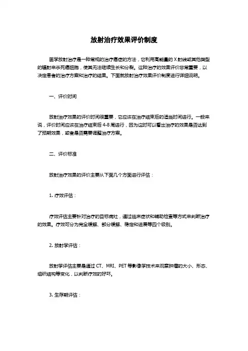 放射治疗效果评价制度