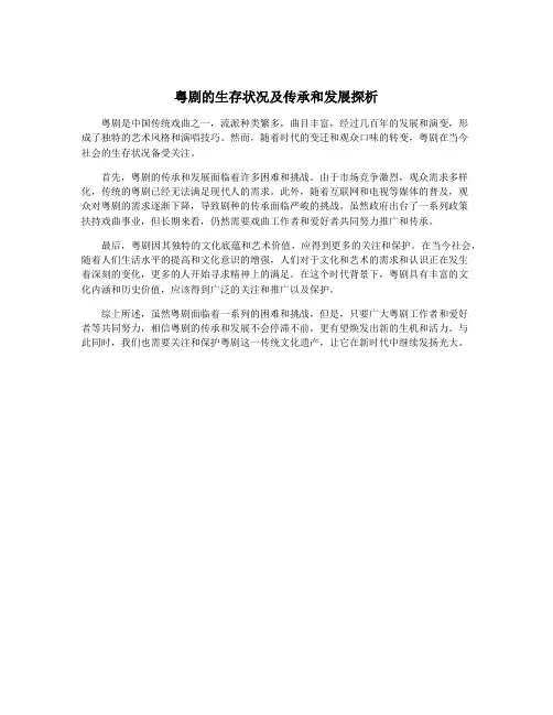 粤剧的生存状况及传承和发展探析