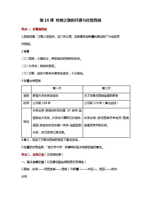 第14课《丝绸之路的开通与经营西域》知识点总结