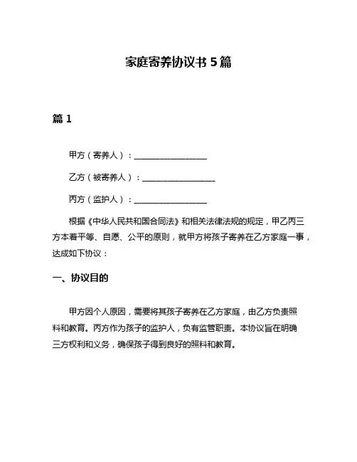 家庭寄养协议书5篇