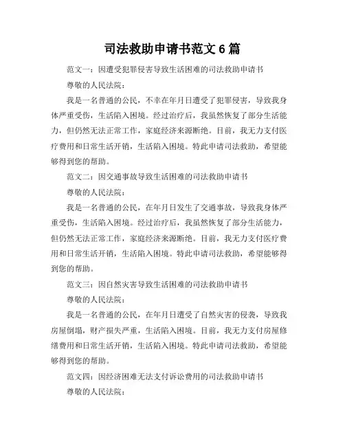 司法救助申请书范文6篇
