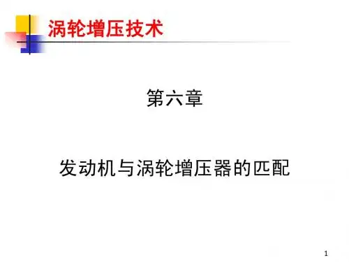 《车辆发动机废气涡轮增压》_第六章