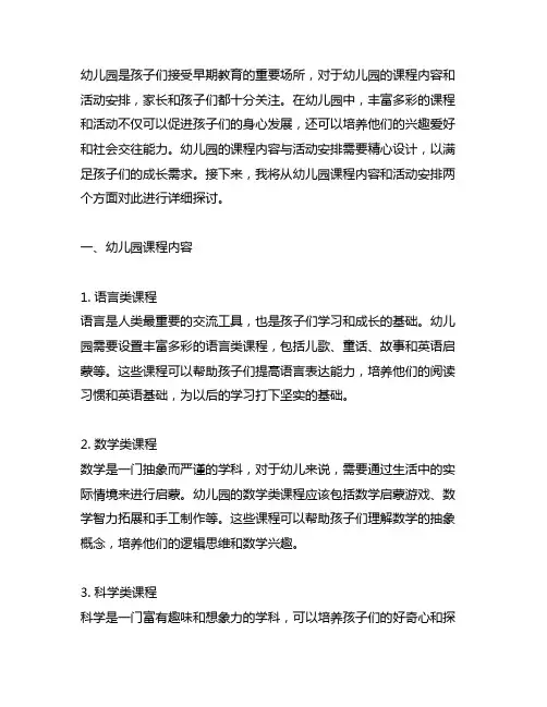 幼儿园课程内容与活动安排 幼儿园课程安排