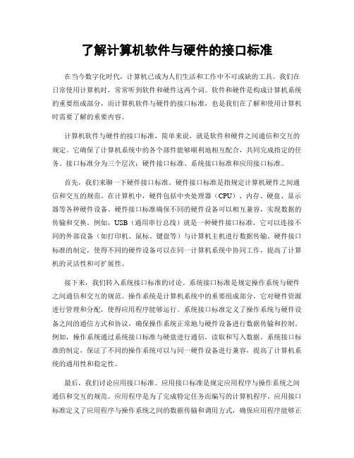 了解计算机软件与硬件的接口标准