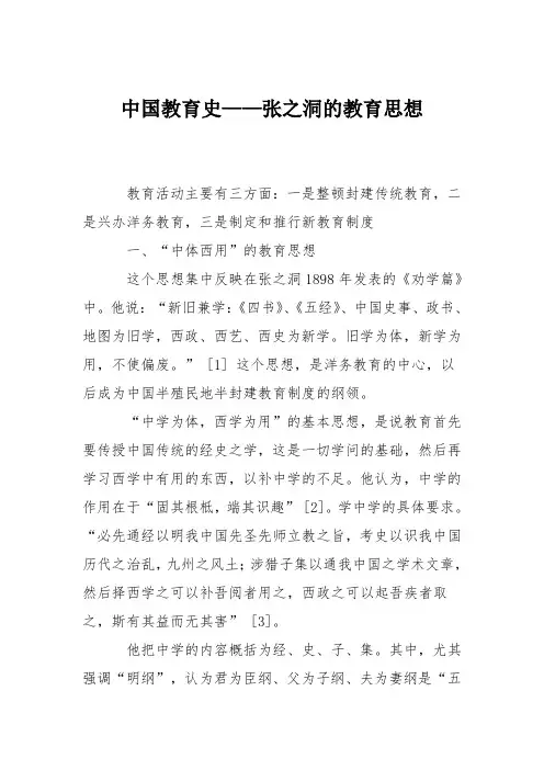 中国教育史——张之洞的教育思想