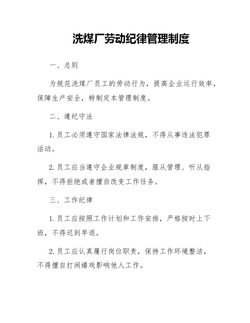 洗煤厂劳动纪律管理制度