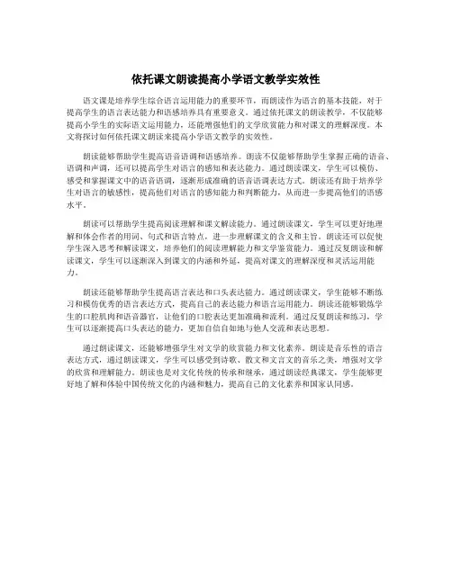 依托课文朗读提高小学语文教学实效性