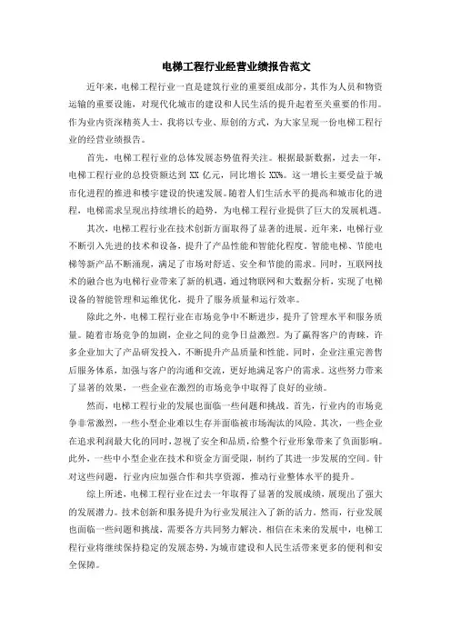 电梯工程行业经营业绩报告范文