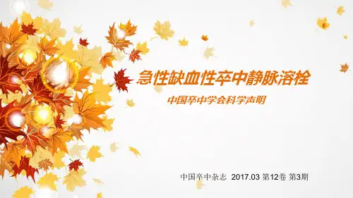 静脉溶栓声明-周光宁