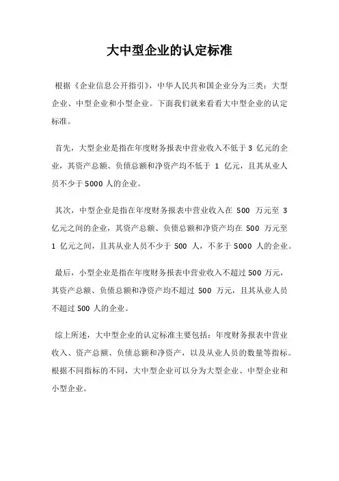 大中型企业的认定标准