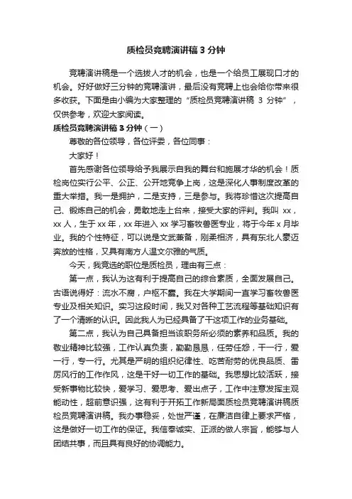 质检员竞聘演讲稿3分钟