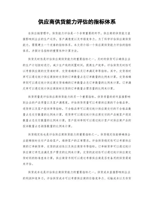 供应商供货能力评估的指标体系