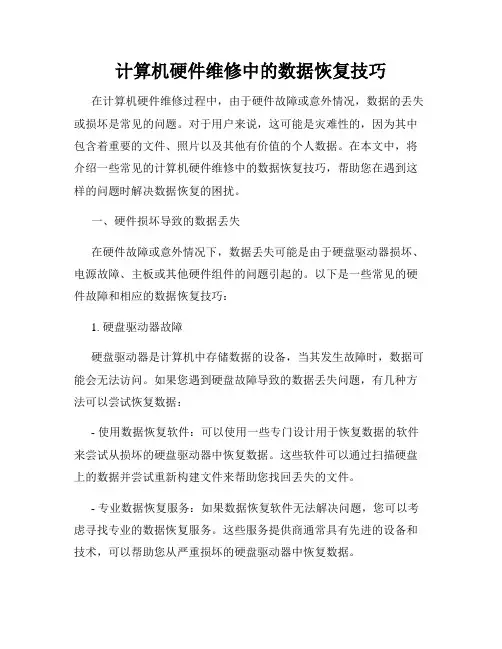 计算机硬件维修中的数据恢复技巧