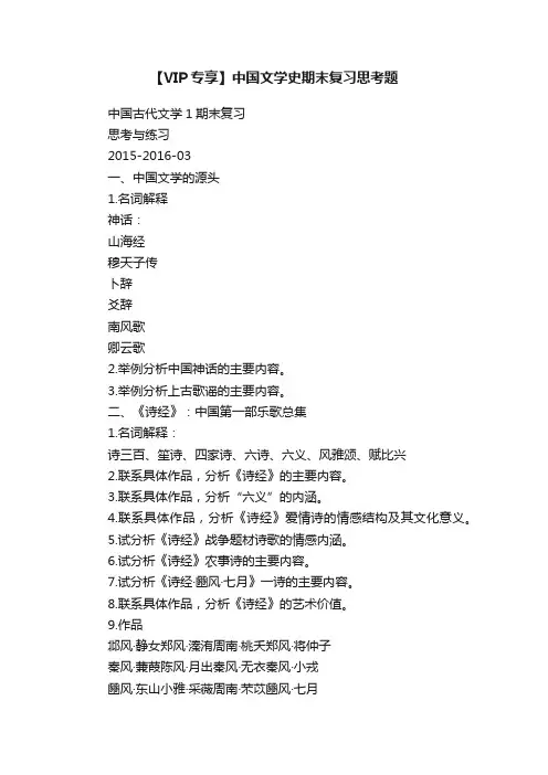 【VIP专享】中国文学史期末复习思考题