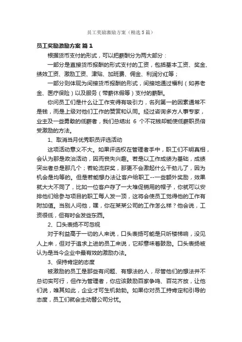 员工奖励激励方案（精选5篇）