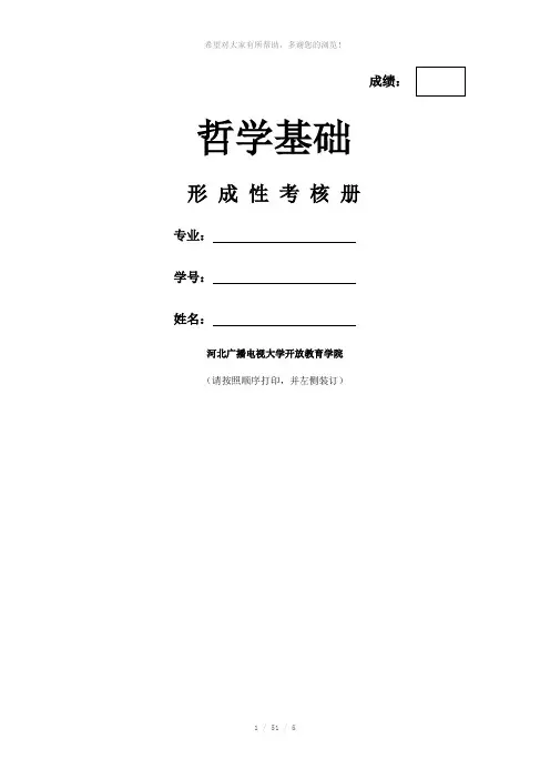 《哲学基础》形成性考核册1-2-3-4