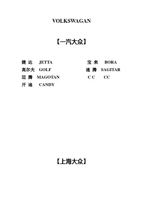 部分品牌汽车部分车型中英文对照表