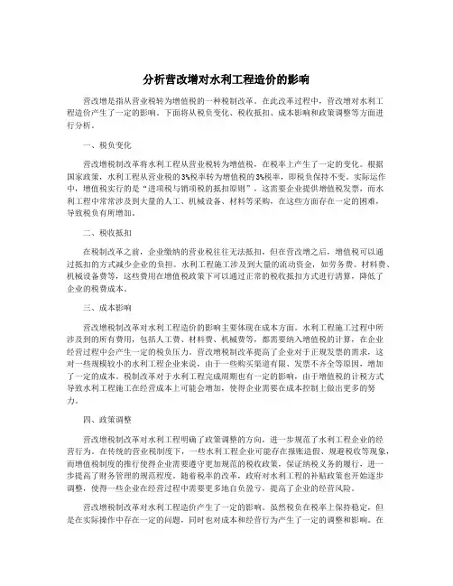 分析营改增对水利工程造价的影响