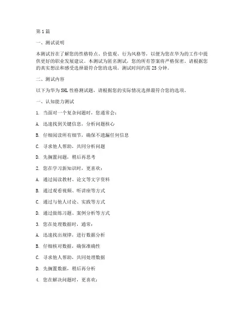 华为shl性格测试题(3篇)