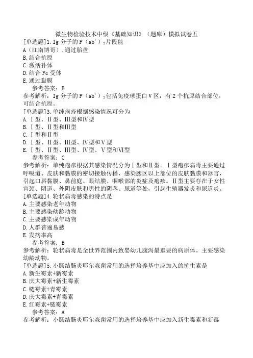 微生物检验技术中级《基础知识》(题库)模拟试卷五