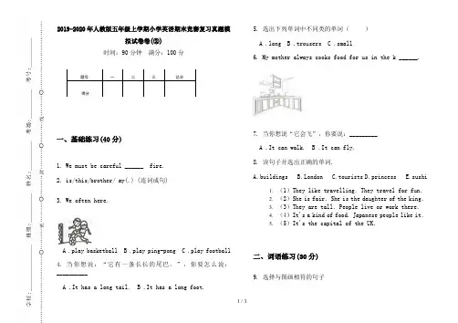 2019-2020年人教版五年级上学期小学英语期末竞赛复习真题模拟试卷卷(②)
