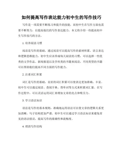 如何提高写作表达能力初中生的写作技巧