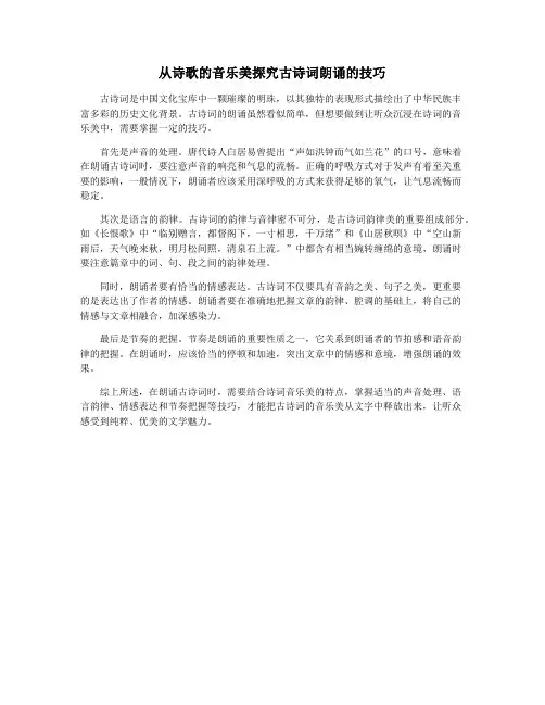 从诗歌的音乐美探究古诗词朗诵的技巧