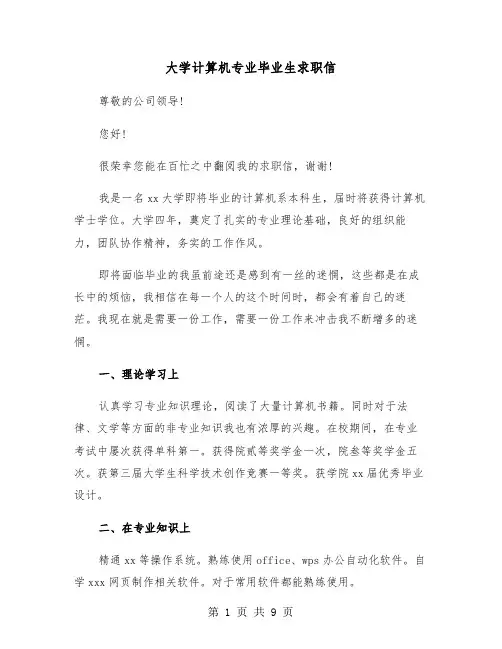 大学计算机专业毕业生求职信（六篇）