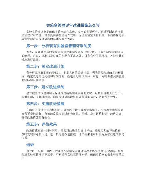 实验室管理评审改进措施怎么写