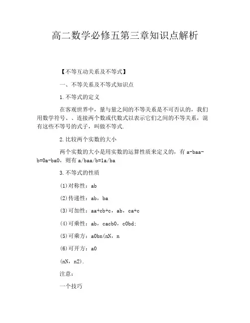 高二数学必修五第三章知识点解析