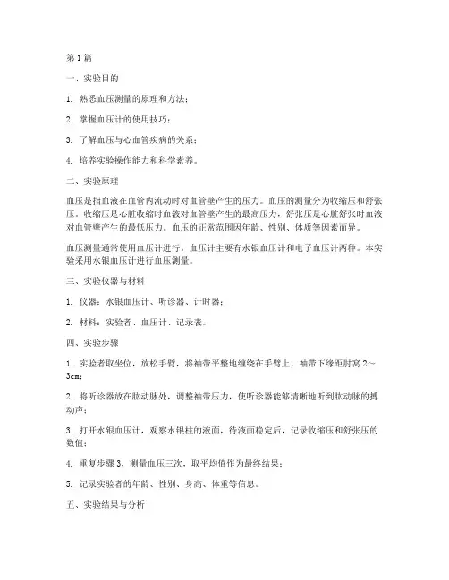 实验室测血压实验报告(3篇)