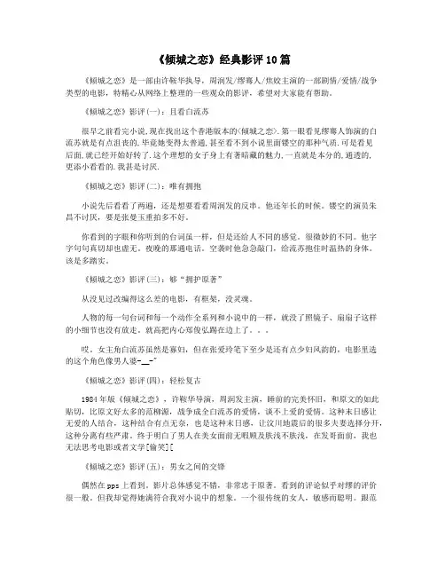 《倾城之恋》经典影评10篇