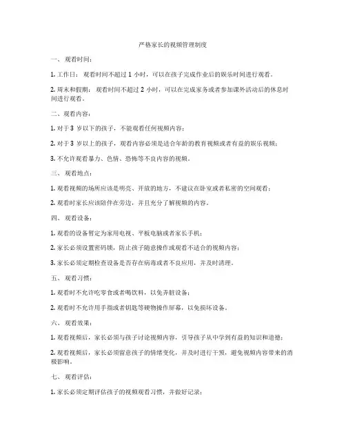 严格家长的视频管理制度