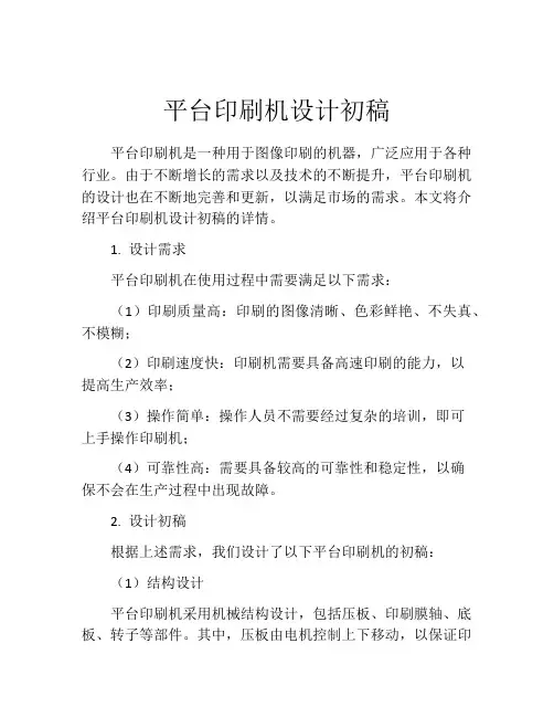 平台印刷机设计初稿