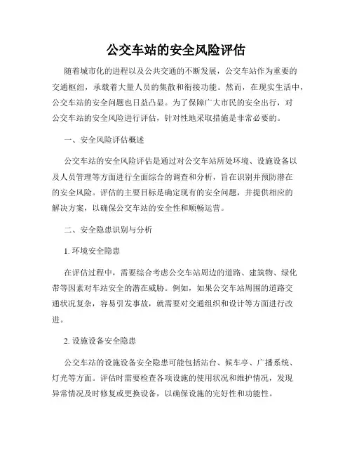 公交车站的安全风险评估