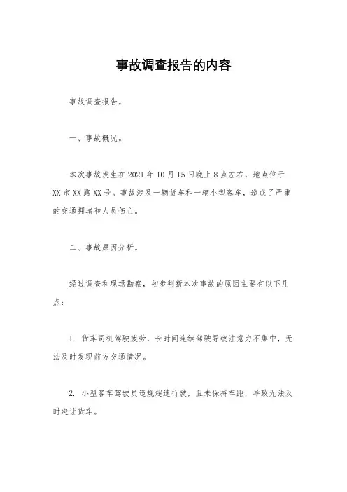 事故调查报告的内容