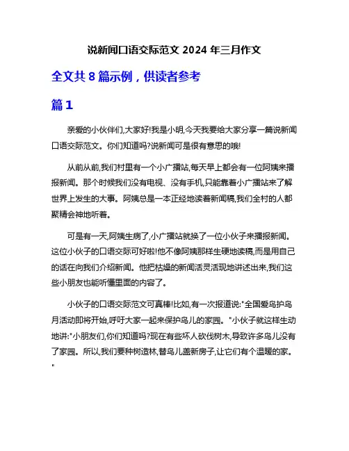 说新闻口语交际范文2024年三月作文