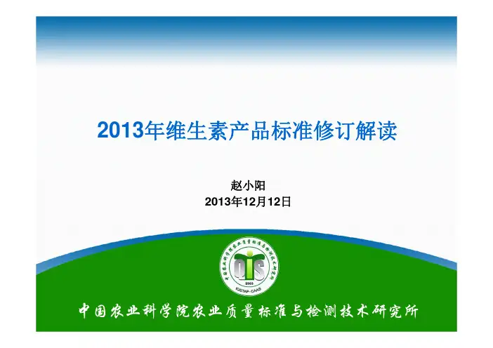 2013年维生素产品标准修订解读