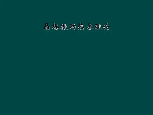 晶格振动热容理论