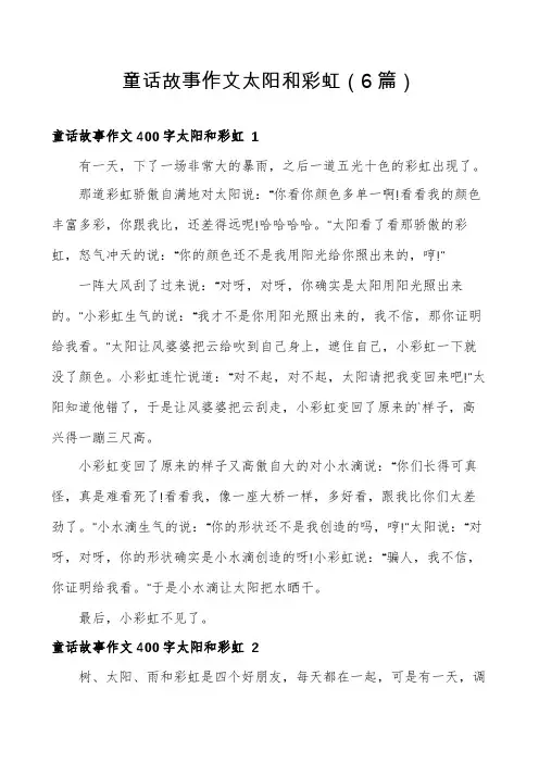 童话故事作文太阳和彩虹(6篇)