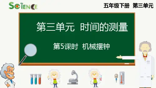 教科版小科学五年级下册第5课时  机械摆钟 课件